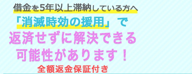 借金の時効の相談のご案内です