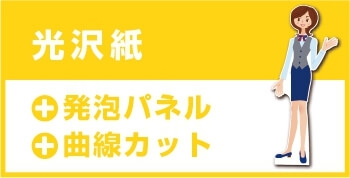 等身大パネルのプリオ