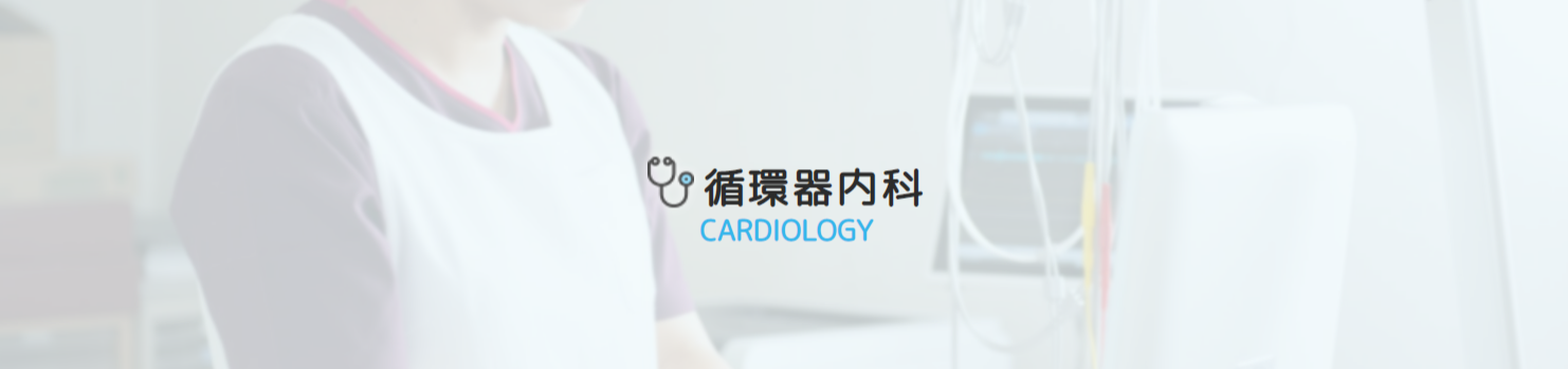 福井市で高血圧の治療ができる内科