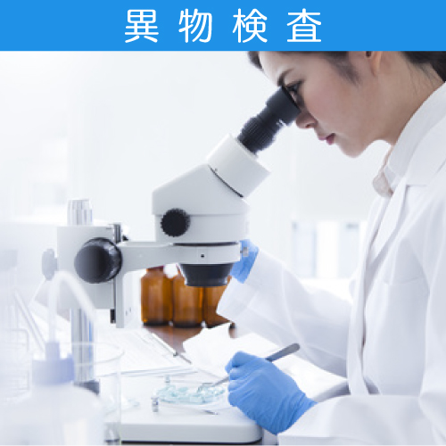 食品の異物検査は株式会社ＡＨＣへ