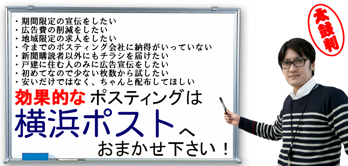 横浜のポスティングは横浜ポスト