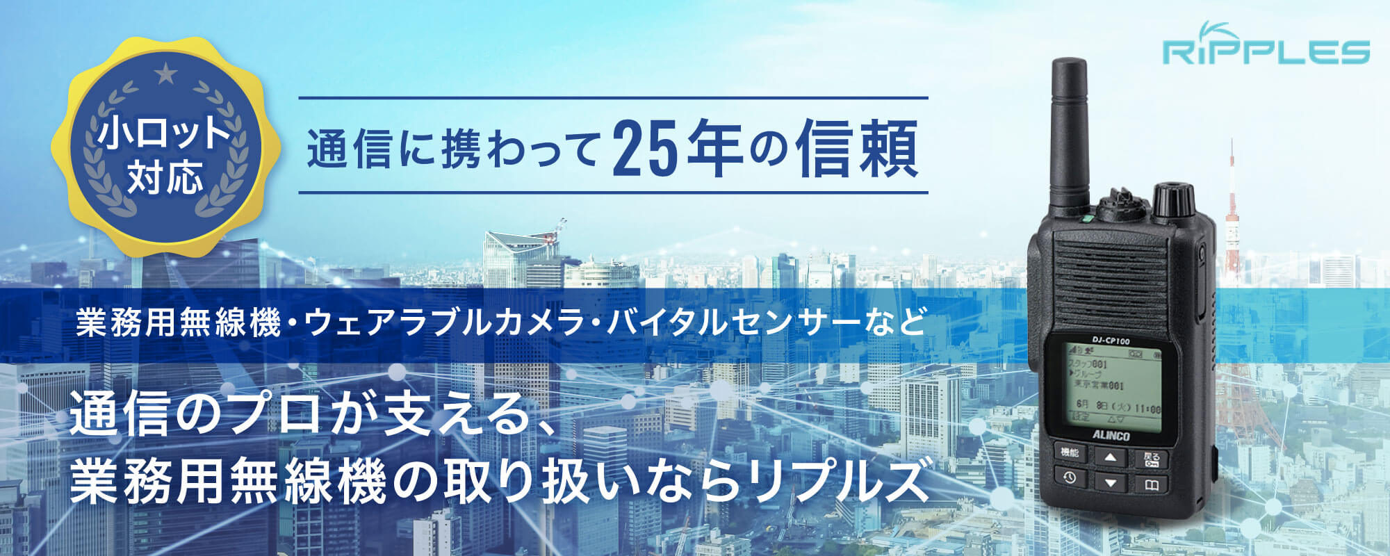 法人向けIP無線は株式会社リプルズ