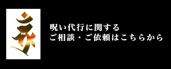 呪い代行の依頼なら極呪
