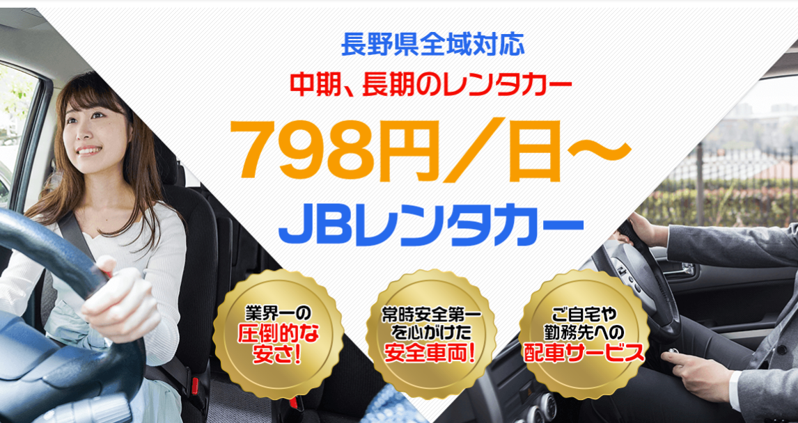軽井沢の長期格安レンタカー