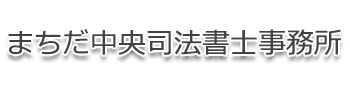 借金の時効の消滅のご案内です