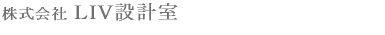 輸入住宅の建築なら「LIV設計室」