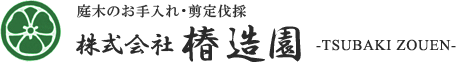 植木屋、外構工事なら椿造園へ