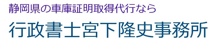 車庫証明なら行政書士宮下隆史事務所