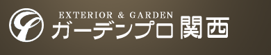 奈良で外構ならガーデンプロ関西へ