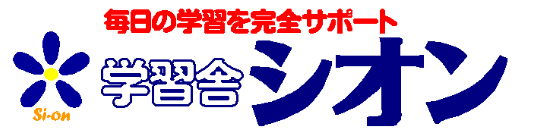 高松市の学習塾なら「学習舎シオン」へ