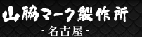 社章の作成なら｜山脇マーク