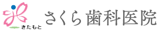 北本市で歯医者をなら「さくら歯科」