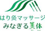 相模原のはり灸マッサージ みなぎる美体