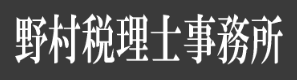 福岡市の税理士なら野村税理士事務所