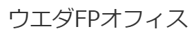 神戸のFP「ウエダFPオフィス」