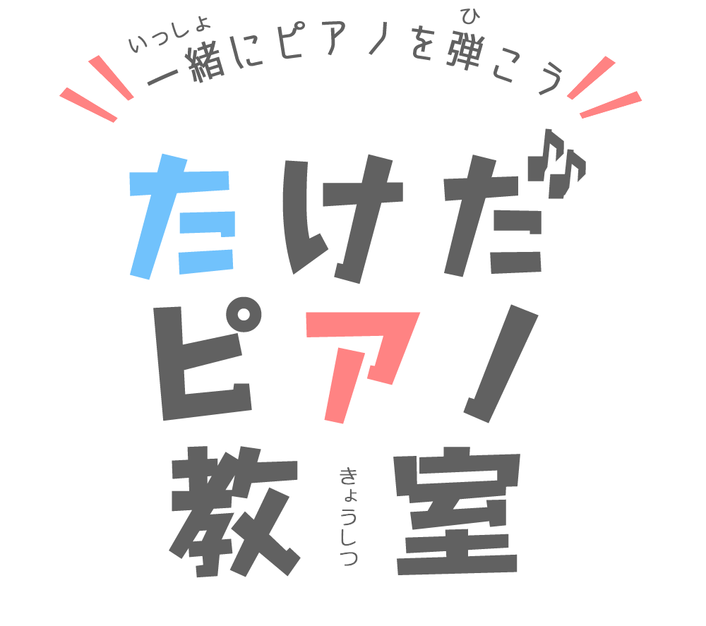 大牟田でピアノ教室ならたけだピアノ教室