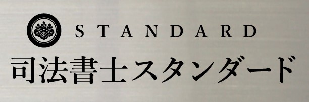 登記のことなら司法書士スタンダード