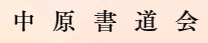 書道教室なら「中原書道会」