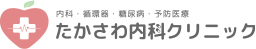 高血圧症治療のたかさわ内科クリニック