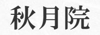 お墓・永代供養墓は「秋月院」