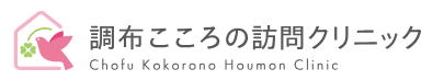 訪問診療なら「調布こころの訪問クリニック」