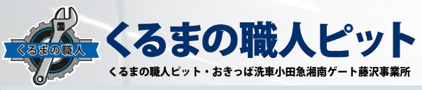 藤沢のボディコートはくるまの職人ピット
