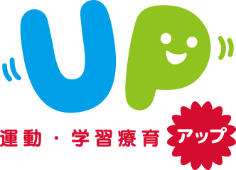 放課後等デイサービスなら「アップ」
