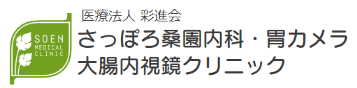 大腸・胃カメラ検査ならさっぽろ桑園内科・胃カメラ大腸内視鏡クリニック