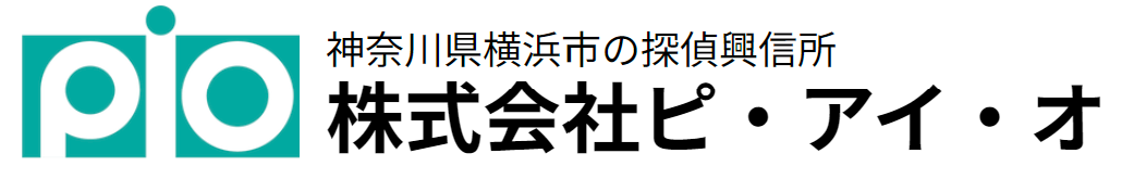 探偵なら「PIO探偵事務所」