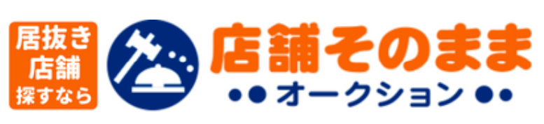 居抜きの物件なら店舗そのままオークション