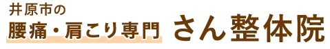 腰痛・肩こりの整体院ならさん整体院