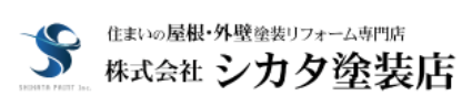 外壁塗装・屋根塗装なら株式会社シカタ塗装店