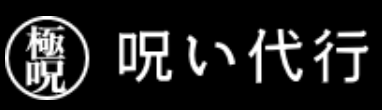 呪い代行は極呪