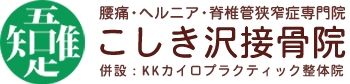 長岡でヘルニアならこしき沢接骨院