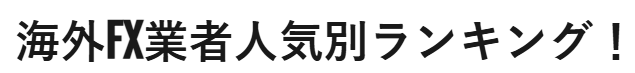 海外FXのレバレッジ・ボーナス一括比較