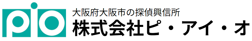 大阪で探偵に相談なら株式会社ピ・アイ・オ