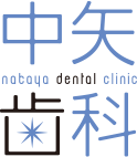 春日井で小児歯科なら「中矢歯科」