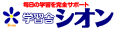 高松市の学習塾なら 学習舎シオンへ