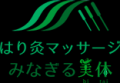 橋本駅で鍼灸院ならはり灸マッサージ みなぎる美体