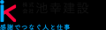 瀬戸市の土木工事・長久手市の外構工事なら株式会社池幸建設