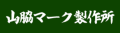 名古屋でトロフィー・メダルの制作なら山脇マーク製作所