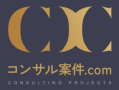 フリーコンサルタントの案件紹介ならコンサル案件.com