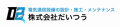 石川県で電気工事・消防設備工事のことなら株式会社だいつう