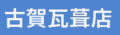 奈良県大和郡山市の雨漏り・屋根工事なら安心の古賀瓦葺店