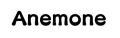 既婚者マッチングアプリを使うならAnemone