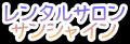 池袋のレンタルサロン・シェアサロンはレンタルサロンサンシャイン