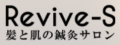 美容鍼・毛穴洗浄は福岡にあるRevive-S(リバイブエス)
